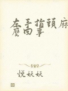 左手指头麻木怎么回事