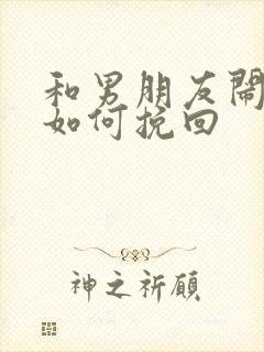 和男朋友闹矛盾如何挽回