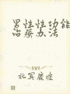 男性性功能下降治疗办法