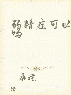 弱精症可以愈治吗