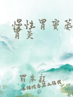 慢性胃窦萎缩性胃炎