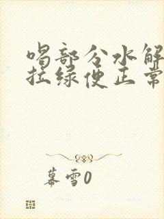 喝部分水解奶粉拉绿便正常吗