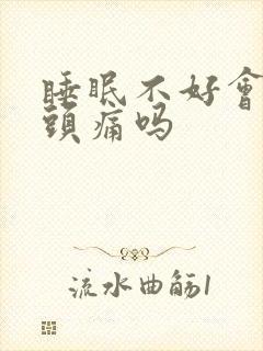 睡眠不好会引起头痛吗