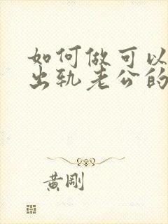 如何做可以挽回出轨老公的心