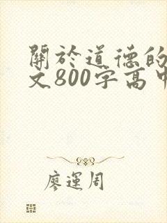 关于道德的议论文800字高中