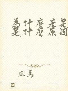 为什么老是遗精是什么原因引起的