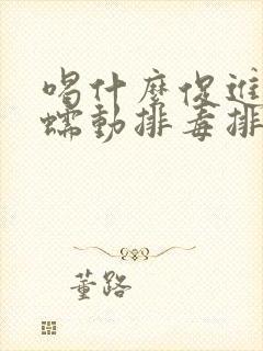 喝什么促进肠胃蠕动排毒排便