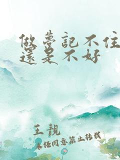 做梦记不住是好还是不好