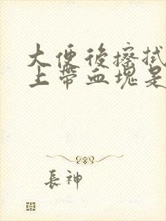 大便后擦拭时纸上带血块是怎么回事