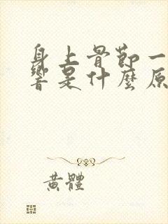 身上骨节一动就响是什么原因