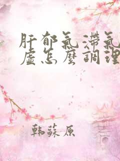 肝郁气滞气血两虚怎么调理?