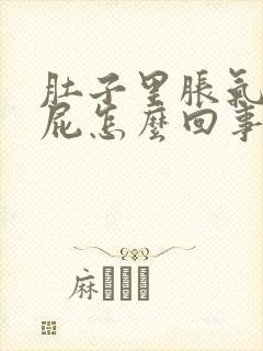 肚子里胀气老放屁怎么回事