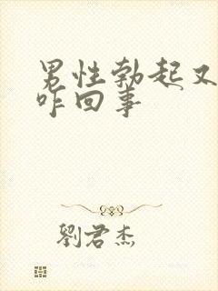 男性勃起又软掉咋回事