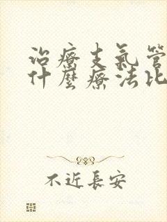 治疗支气管扩张什么疗法比较好