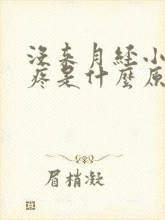 没来月经小肚子疼是什么原因女性