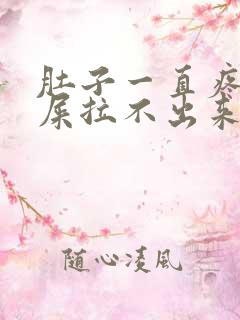 肚子一直疼想拉屎拉不出来怎么回事