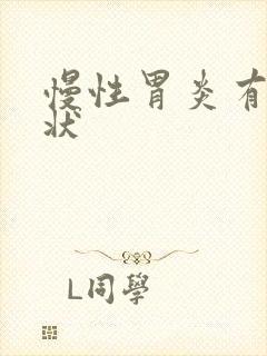 慢性胃炎有些症状