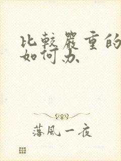 比较严重的早射如何办