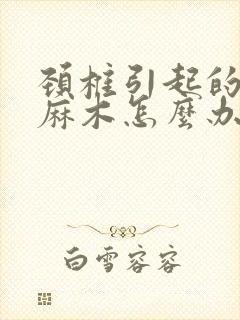 颈椎引起的手指麻木怎么办