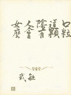 女人阴道口为什么会有颗粒