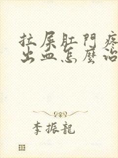 拉屎肛门疼撕裂出血怎么治疗