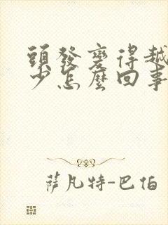 头发变得越来越少怎么回事