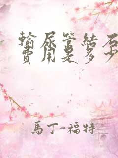 输尿管结石治疗费用是多少