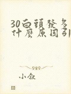 30白头发多是什么原因引起的