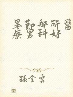 毕节哪所医院治疗男科好