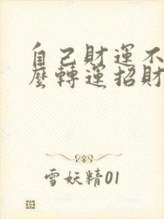 自己财运不好怎么转运招财