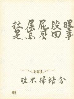 拉屎屁股眼有血是怎么回事