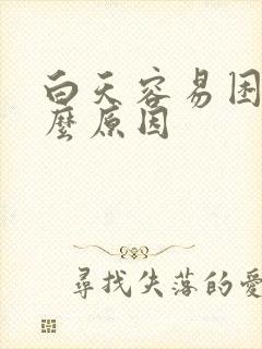 白天容易困是什么原因