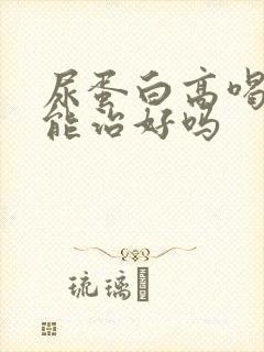 尿蛋白高喝中药能治好吗