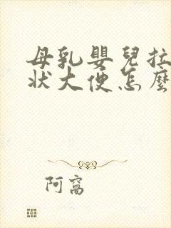 母乳婴儿拉蛋花状大便怎么回事