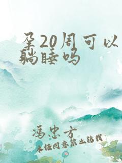 孕20周可以平躺睡吗