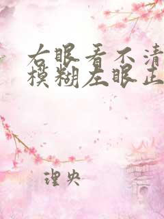 右眼看不清东西模糊左眼正常