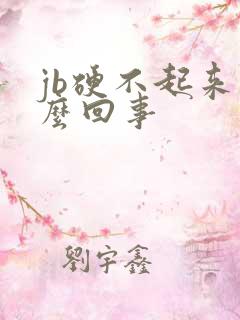 jb硬不起来怎么回事