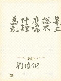 为什么总是感觉气短喘不上气