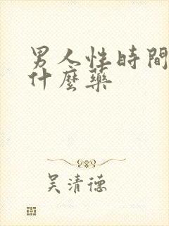 男人性时间短吃什么药