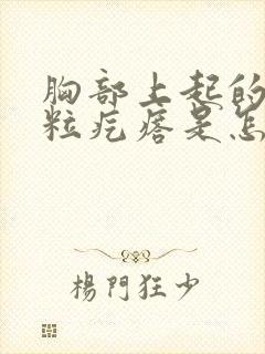 胸部上起的小米粒疙瘩是怎么了?