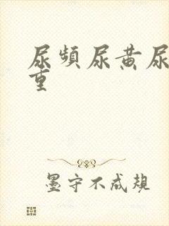 尿频尿黄尿骚味重