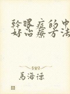 干眼症的中医最好治疗方法