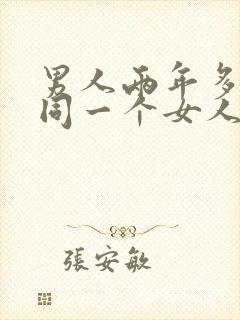 男人两年多出轨同一个女人