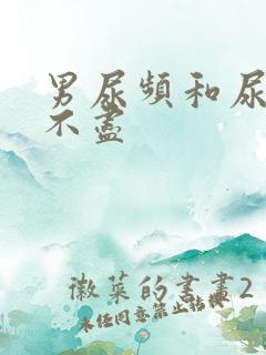 男尿频和尿急尿不尽