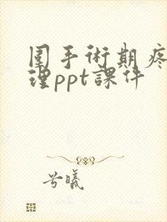 围手术期疼痛护理ppt课件