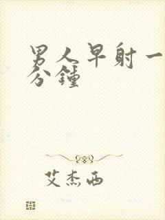 男人早射一般几分钟