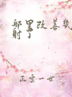 哪里改善几秒就射了