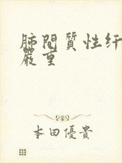 肺间质性纤维化严重