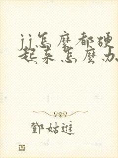 jj怎么都硬不起来怎么办