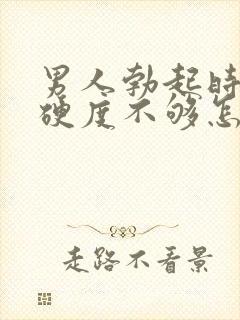 男人勃起时间短硬度不够怎么回事